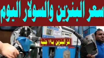 أسعار البنزين والسولار اليوم الجمعة 28 نوفمبر 2025 محلياً وعالمياً في جميع المحطات